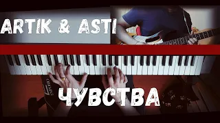 Кавер на песню ARTIK & ASTI - Чувства (guitar & piano)