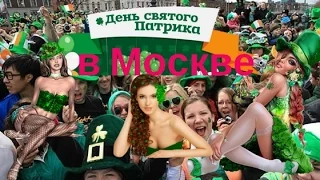 День Святого Павлика в Москве