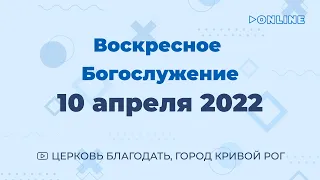 10 апреля - Воскресное богослужение ц. Благодать, г. Кривой Рог