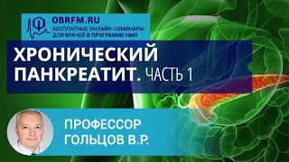 Профессор Гольцов В.Р.: Хронический панкреатит. Часть 1