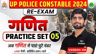 UP Police Re Exam | UP Police Maths Practice Set 05 | UP Police Practice Set by Virendra Sir