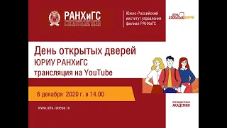 День открытых дверей ЮРИУ РАНХиГС_6 декабря_2020 года