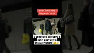 Наглое знакомство в метро | Тик Ток | Подкаты | Пикап мастер | Знакомства