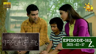 අකුරු මැකී නෑ - Akuru Maki Na | Episode 162 | 2021-02-17