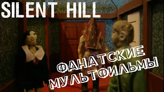 Фанатские мультфильмы по Silent Hill и рефлексия