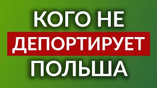 Сколько можно оставаться в Польше? Если заехали до или после 24 февраля