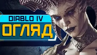 Огляд Diablo 4. Що воно таке? (4K ULTRA HD)