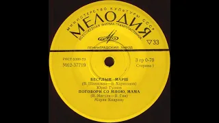 VARIOUS ARTISTS - Весёлый марш и др. (vinyl,  7", USSR, Мелодия – М62-37719-20, 1975)