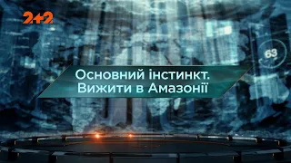 Основний інстинкт. Вижити в Амазонії — Загублений світ. 7 сезон. 16 випуск