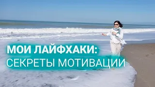 Как мотивировать себя, когда очень надо, но не хочется. Лайфхак от Наташи Купер.  #shorts