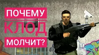 GTA 3 - Почему молчит Клод?