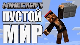 Как создать ПУСТОЙ МИР в MINECRAFT (Мир без блоков)