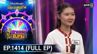 ดวลเพลงชิงทุน | Ep.1414 (FULL EP) | 20 พ.ย. 66 | one31