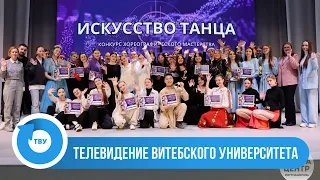 ВГУ LIVE: Конкурс хореографического мастерства "Искусство танца"