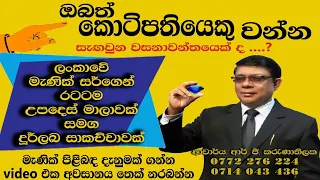 ඔබත් කෝටිපතියකු වන්න, සැගවුනු  දැනුමක් ගන්න.