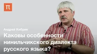 Андрей Кибрик - Лингвистические исследования на Аляске