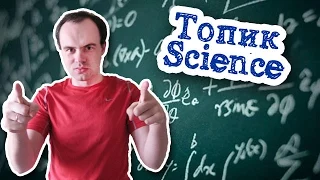 Наука топик устная тема сочинение. Топик Science