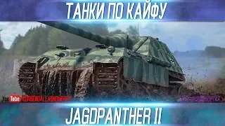 ТАНКИ ПО КАЙФУ-Jagdpanther II-ВЫПУСК №7