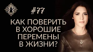 КАК ПОВЕРИТЬ В ХОРОШИЕ ПЕРЕМЕНЫ? #Адакофе 77