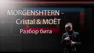Разбор бита MORGENSHTERN -Cristal & МОЁТ | Трек за 5 минут