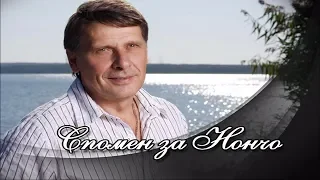 SPOMEN ZA NONCHO VODENICHAROV / Спомен за Нончо Воденичаров, 2009