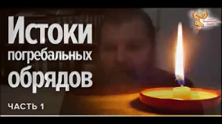 Андрей Новиков: Похоронный обряд на Руси