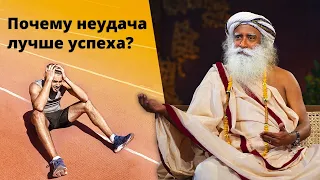 Почему быть неудачником — это хорошо?