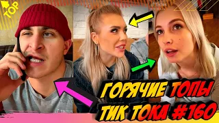 Лучшие Приколы из Тик Ток Выпуск #160😎 Лучшее в ТИК ТОК 😎 TIK TOK ВИДЕО 😎 ЧУДИКИ ИЗ ТИК ТОК