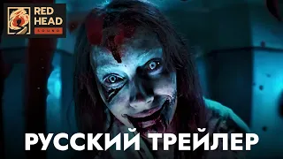 Восстание зловещих мертвецов | Русский трейлер (Дубляж Red Head Sound) | Фильм 2023