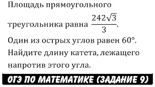 Площадь прямоугольного треугольника равна  (242√3)/3 ... | ОГЭ 2017 | ЗАДАНИЕ 9 | ШКОЛА ПИФАГОРА