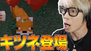 【つちくら#91】1.13アップデートで追加のキツネを早速お家に！！【マイクラ】