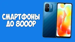 КАКОЙ ТЕЛЕФОН КУПИТЬ ЗА 8000 РУБЛЕЙ?