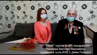 Студенты ЧУ "ТВМК" в гостях у труженика тыла Рикунова В.И.