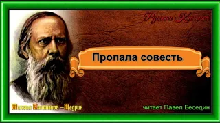 Пропала совесть— Михаил Салтыков Щедрин —читает Павел Беседин