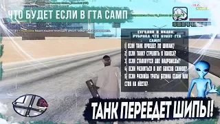 ЧТО БУДЕТ ЕСЛИ ТАНК ПРОЕДЕТ ПО ШИПАМ?! ЧТО БУДЕТ ЕСЛИ В ГТА САМП!