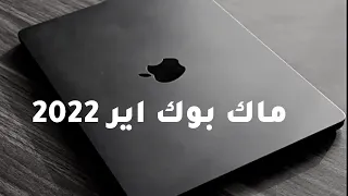 مراجعة الماك بوك اير 2022 الخارق عبدالله السبع