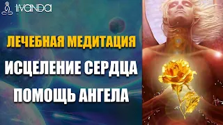 Премьера: Лечебная Медитация Исцеление Сердца | Помощь Ангела | Снятие Эмоциональной Боли 💎Ливанда