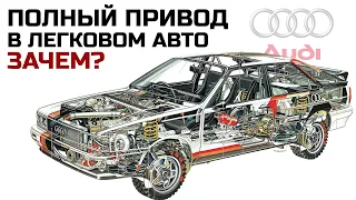 Audi/Ауди quattro. Полный привод, которому завидуют все.