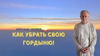 Многие проблемы из за нашей ГОРДЫНИ! А.Хакимов