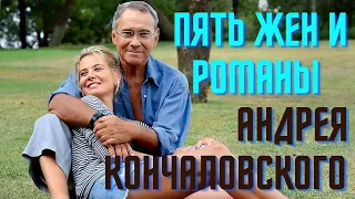 Пять жен и романы Андрея Кончаловского