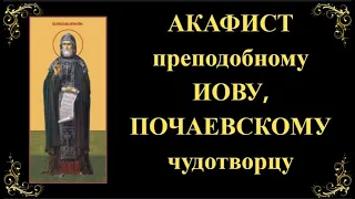 10 ноября. Акафист преподобному Иову, Почаевскому чудотворцу