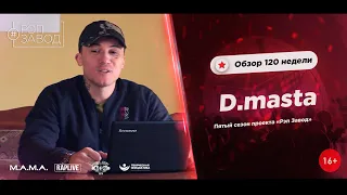 РЭП ЗАВОД [LIVE] D.masta - Обзор 120-й недели проекта "РЭП ЗАВОД" (5-й сезон).