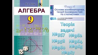 Алгебра 9 клас §23 Класичне означення ймовірності Теорія + задачі: №957,958,960,962,964,965,967