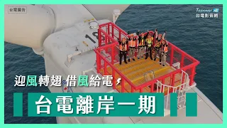 迎風轉翅 借風給電 - 台電離岸風電一期