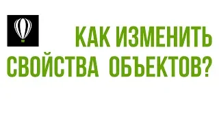 КАК ЗАМЕНИТЬ СВОЙСТВА ОБЪЕКТОВ (ЦВЕТ ЗАЛИВКИ И КОНТУРА, ТОЛЩИНУ АБРИСА). COREL 7. COREL 19