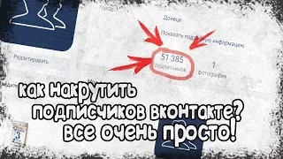 БЕСКОНЕЧНАЯ НАКРУТКА ДРУЗЕЙ И ПОДПИСЧИКОВ ВКОНТАКТЕ +33 696 ЗАЯВОК БЕСПЛАТНО | БАГИ СЕКРЕТЫ В ВК