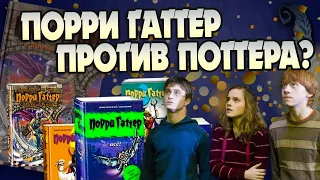 Что лучше: Гарри Поттер или Порри Гаттер?