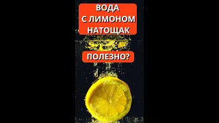 Вода с лимоном на тощак - это полезно или вредно? Лимонная вода  #shorts