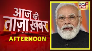 Afternoon News: आज की ताजा खबर | 23 November 2021 | Top Headlines | News18 India