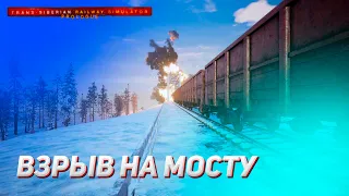 ФЕЙЕРВЕРК НА МОСТУ? А ЭТО ТОЧНО СИМУЛЯТОР МАШИНИСТА? (Trans-Siberian Railway Simulator Prologue #1)